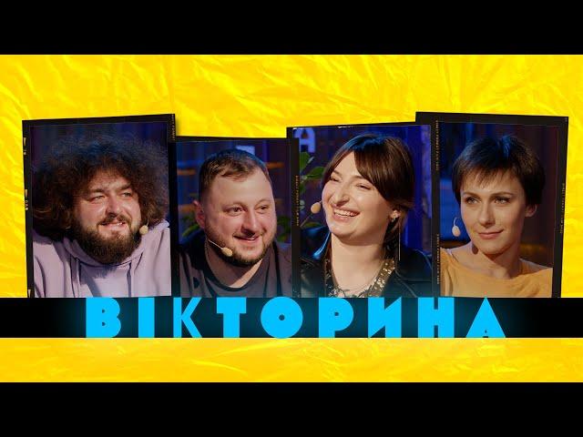 ВІКТОРИНА #3. НАСТЯ ОРУДЖОВА ТА САША МАШЛЯТІНА x ВЕНЯ ТА КУРАН | ВКВ проти Тріо Різних