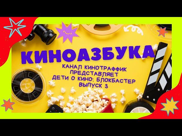 Что такое блокбастер? Киноазбука. Выпуск 3.