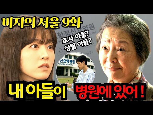 [미지의 서울]9화 "내 아들이 병원에 있어" 로사의 고백#미지의서울#김로사#박보영#원미경