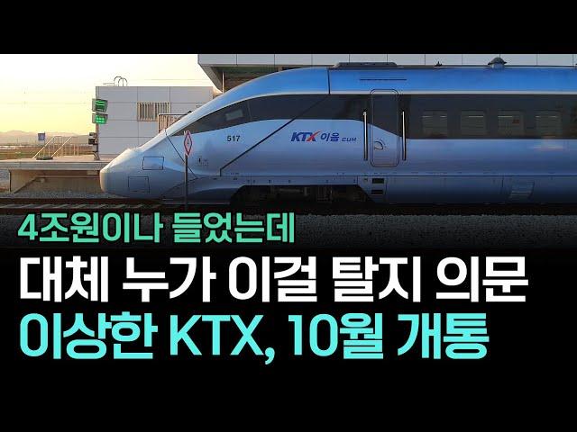 건설비 4조. 그런데 6km 못 놓아 아무도 안 탈 것 같은 이상한 KTX