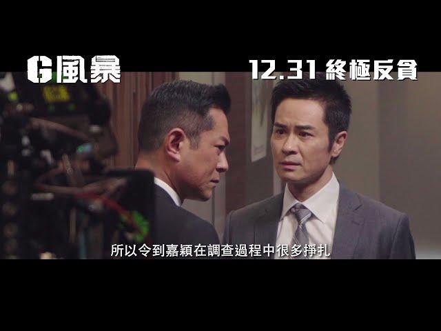 《G風暴》製作特輯-正邪對決  12月31日终極反貪