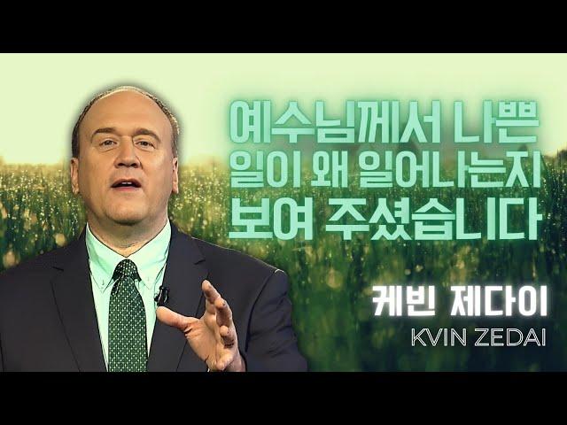 케빈 제다이 - 예수님께서 나쁜 일이 왜 일어나는지 보여주셨습니다