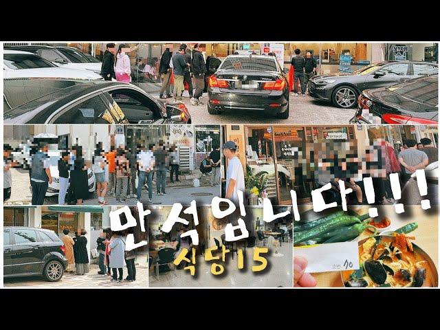 [대구맛집]24년도에 오픈만 하면 웨이팅에 만석인 식당들 15곳을 알아봅니다(feat. 내돈내산)