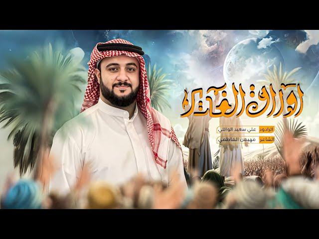 اوراق الغدير | علي سعيد الوائلي #جديد2025 أفراح غديرية