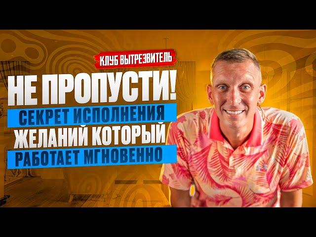 Не пропусти! Секрет исполнения желаний, который работает мгновенно| #клубвытрезвитель