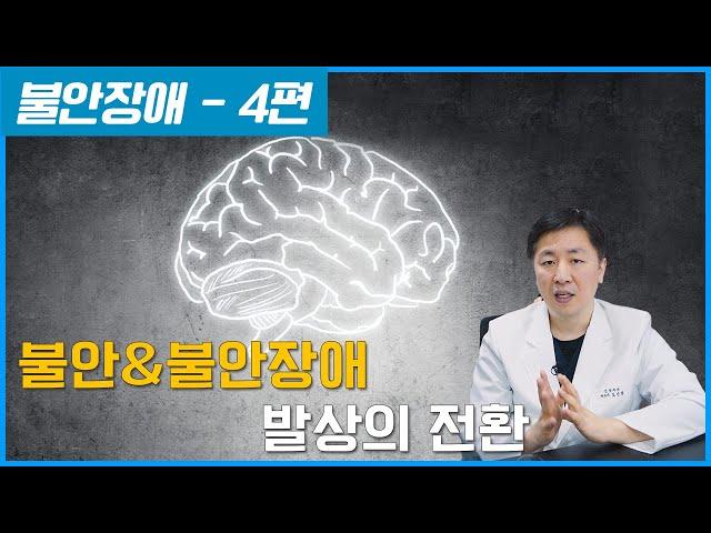 불안&불안장애의 발생의 전환 - 불안장애 4편