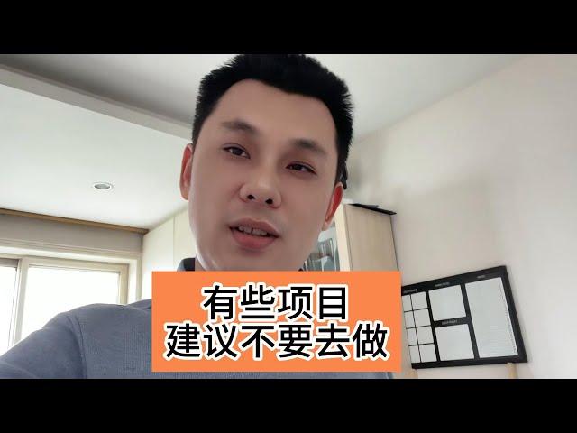 这些网络创业项目建议不要做，想长期做个项目一定要选择有积累性