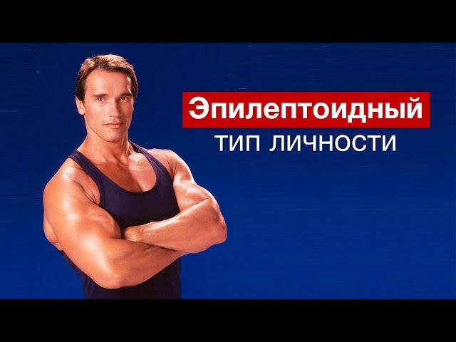 Профайлинг | Эпилептоидный тип личности