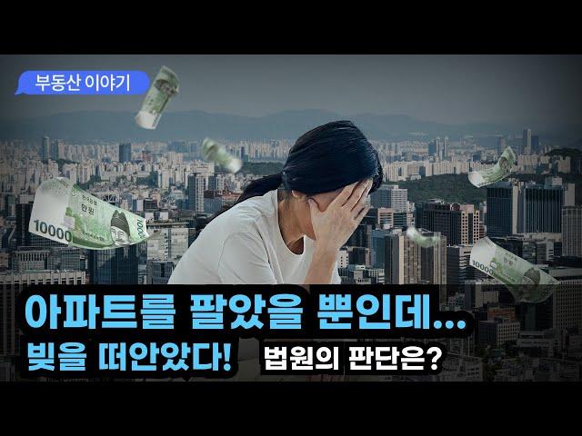 [실제상황] 아파트를 판 매도자가 빚을 떠안게 된 사연! 누가 책임져야 할까? #주택매매 #공인중개사 #부동산