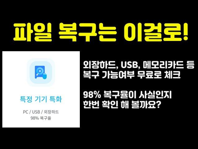 실수로 사진, 동영상을 삭제하셨나요? 데이터 복구 프로그램 추천! 원본 화질 그대로