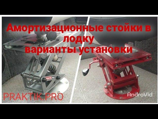 Амортизационные стойки в лодку, варианты установки в fishpro 50 x5