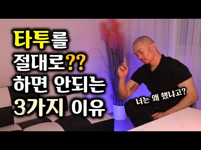 타투를 절대로? 하면 안되는 3가지 이유/tattoo