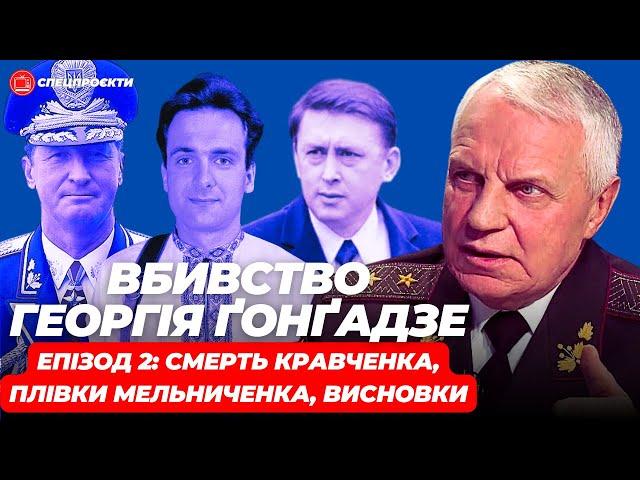 ГРИГОРІЙ ОМЕЛЬЧЕНКО про вбивство Георгія Ґонґадзе. ЕПІЗОД 2