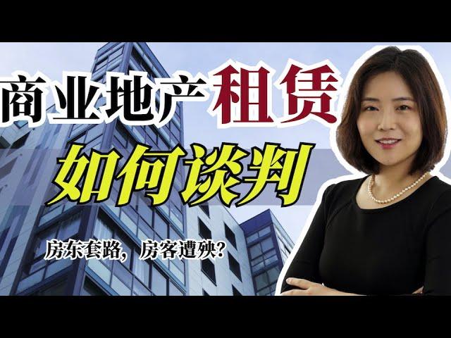 【房东、房客必看】只关注价格？商业地产租约不得不注意的九个问题 | What are the precautions for commercial real estate leasing?