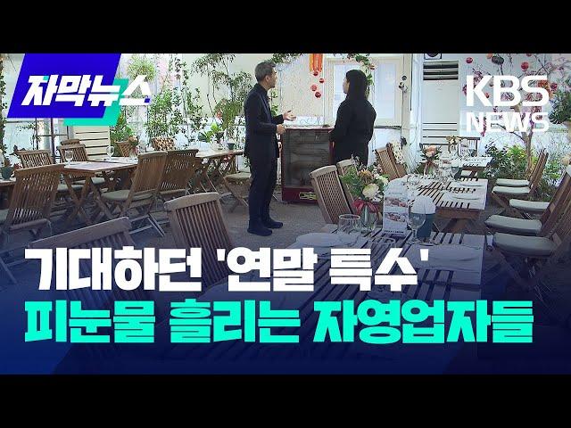 [자막뉴스] 기대하던 '연말 특수'...피눈물 흘리는 자영업자들 / KBS 2024.12.18.