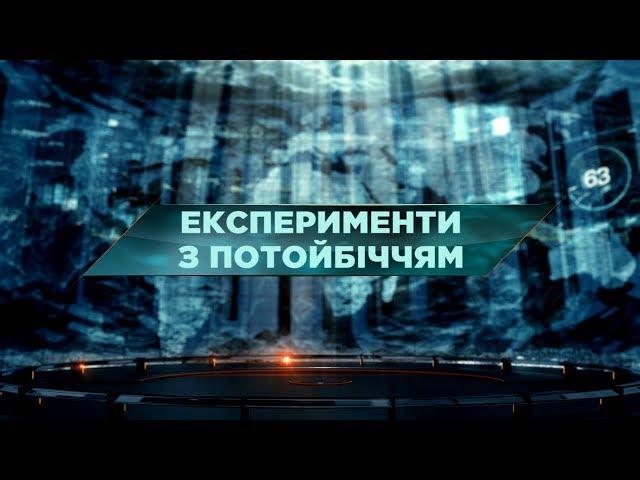 Експерименти з потойбіччям – Загублений світ. 48 випуск