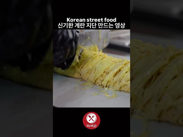 신기한 계란 지단 만드는 영상 / Korean street food