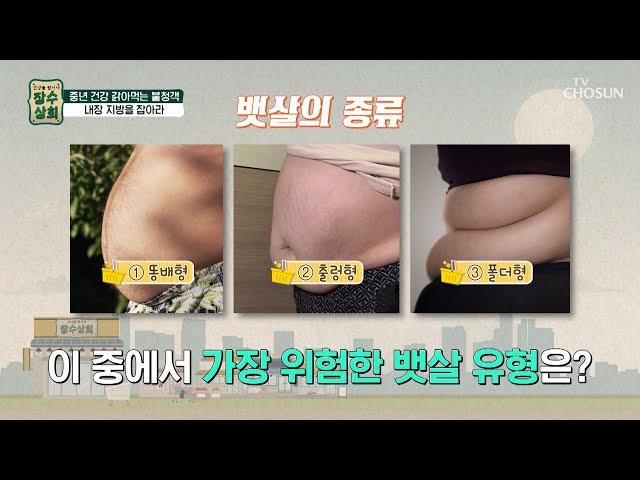 건강을 위협하는 가장 위험한 뱃살 유형이 있다!? TV CHOSUN 20221130 방송 | [장수상회] 21회 | TV조선