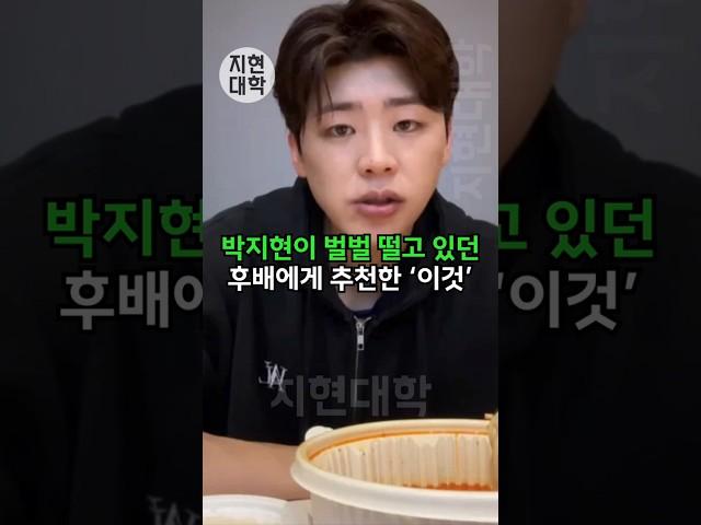 박지현이 벌벌 떨고 있던 후배에게 추천한 ‘이것’