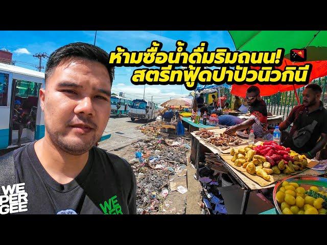 Beware of Bottled Water on the Street! Papua New Guinea Street Food 