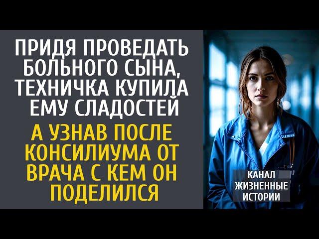 Придя проведать больного сына, техничка купила гостинцы… А узнав после консилиума с кем он поделился