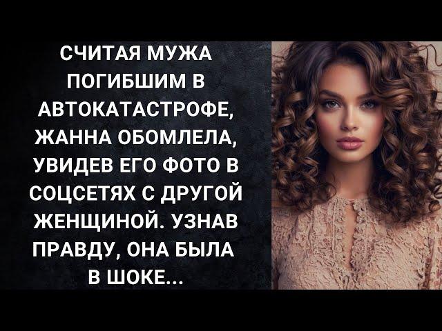 Считая мужа погибшим в автокатастрофе, Жанна обомлела, увидев его фото в соцсетях с другой...