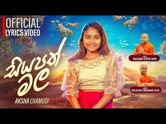 SIYAPATH MALA | සියපත් මල | AKSHA CHAMUDI | REV MASSANNE VIJITHA | REV BIBILADENIYE MAHANAMA