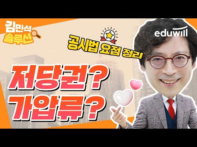 저당권? 가압류?｜김민석 솔루션｜에듀윌 솔루션｜공인중개사 강의, 공인중개사 특강｜공시법 김민석 교수님｜에듀윌 공인중개사