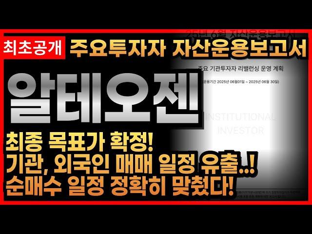 [알테오젠주가전망] 최종 목표가 확정! 기관, 외국인 매매 일정 유출.. 주요수급주체 일정에 맞춘 초간단 매매  #알테오젠 #에이비엘바이오 #파마리서치