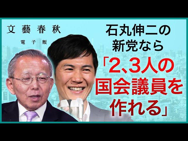 【石丸伸二の新党】なら「2、3人の国会議員を作れる」“都知事選165万票” 選挙参謀も驚いた〈石丸現象〉がもたらす日本政治へのインパクトとは？