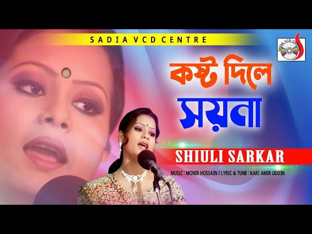 Kosto Dile Soyna | কষ্ট দিলে সয়না | Shiuli Sarker | বিচ্ছেদ গান । Sadia Vcd Centre