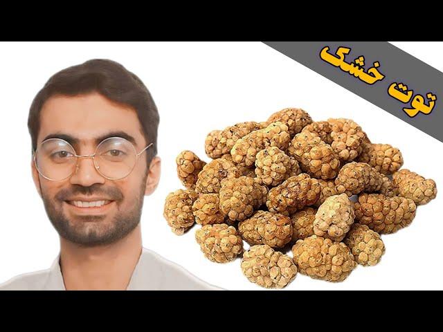 معرفی خواص عالیتوت خشک‼️|بهترین خوراکی دنیا