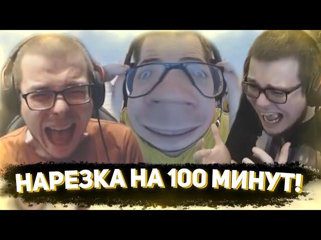 ЮБИЛЕЙНЫЙ ВЫПУСК! НАРЕЗКА НА 100 МИНУТ! САМЫЕ СМЕШНЫЕ МОМЕНТЫ С БУЛКИНЫМ #100