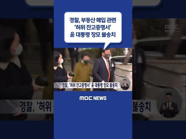 #Shorts / 경찰, '허위 잔고증명서' 윤 대통령 장모 불송치 (2022.11.21/뉴스데스크/MBC)