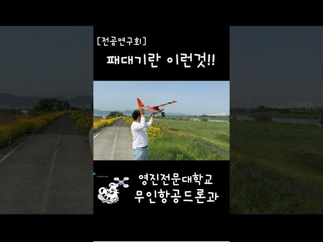 패대기란 무엇인가? #영진전문대학교 #전문대드론 #드론과 #드론 #고정익