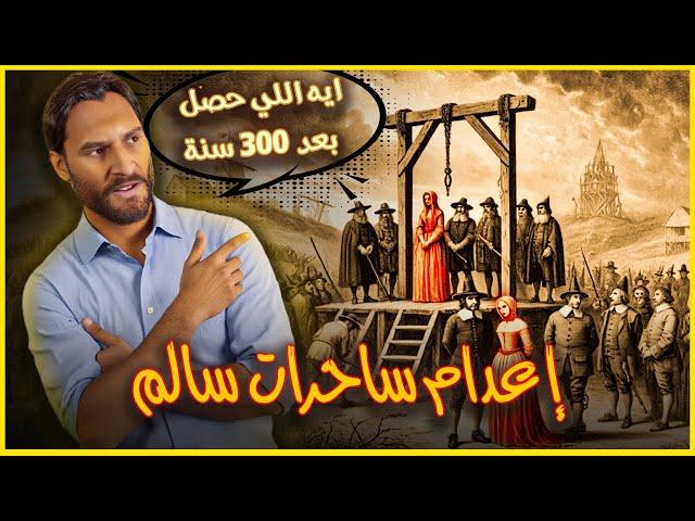 المحاكمة الاكثر ظلما في التاريخ | لماذا تم اعدام السيدات في مستعمره سالم  ‼️