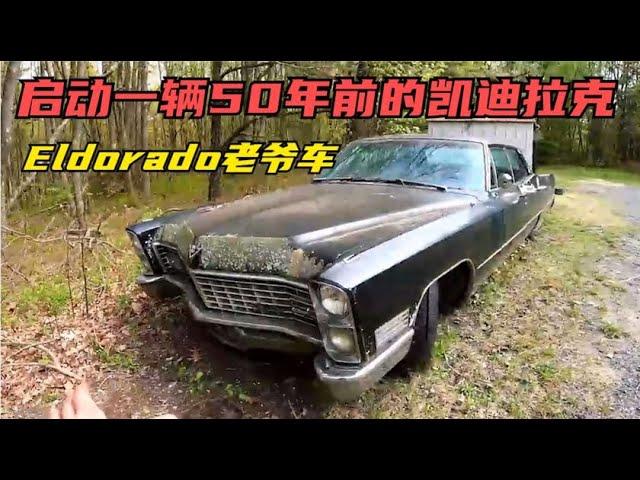 启动一辆50年前的凯迪拉克Eldorado老爷车，看上这辆车的人充满情怀