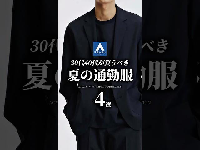 老け見えしない！夏の通勤服 4選 #メンズファッション #ビジネスカジュアル #着こなし #スーツ #suit