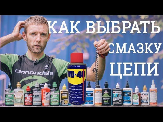 Как подобрать смазку цепи и можно ли использовать "консервант" и WD-40? Новичкам.