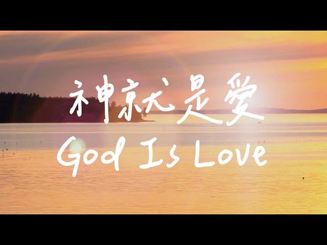 神就是愛 God Is Love  | 等候神音樂 | 靈修音樂 Soaking Music | Instrumental Music | 放鬆音樂