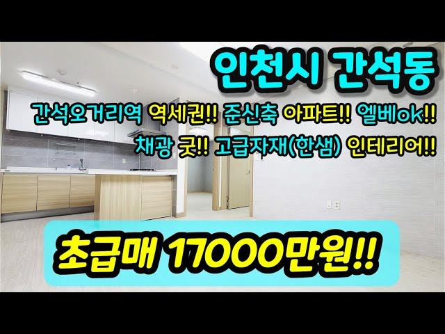 [인천아파트매매] NO.334 인천시 간석동 아파트 간석오거리역 역세권 준신축 급매 아파트 엘레베이터 있음 채광 좋음 고급자재(한샘) 인테리어까지 대박!! [간석동아파트]