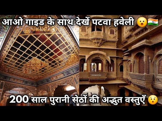 Patwa Haveli Jaisalmer Detailed Information With Guide || पटवा हवेली जैसलमेर 