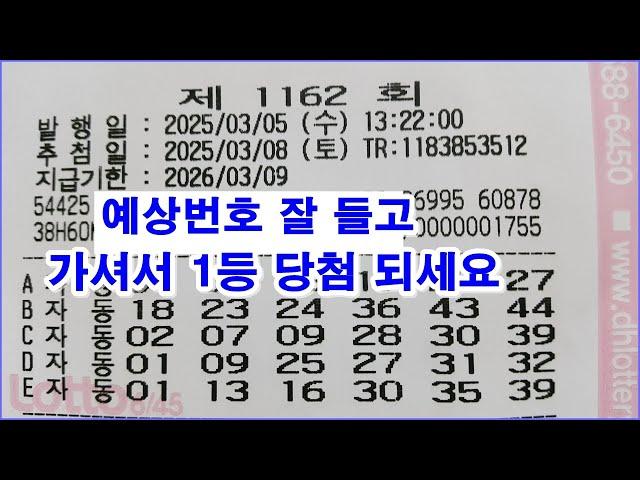 로또 1162회 예상 번호 잘 들고 가셔서 1등 당첨 되세요