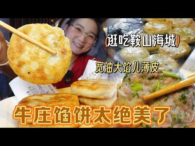 [Visit Haicheng] Niuzhuang Pie is worthy of its reputation! Fried with thin skin and big stuffing