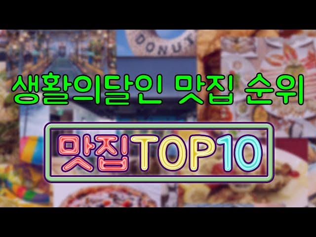 생활의달인 맛집 TOP10