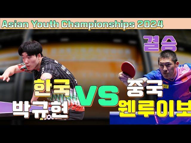 아시아 청소년 팀전 결승 한국 vs 중국( 박규현 vs 웬 루이보) Asian Youth Championships 2024.07