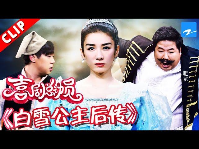 【小品】《白雪公主后传》 “白雪公主”黄奕拯救婚姻危机痛哭流泪 《喜剧总动员》第10期 20161112【浙江卫视官方超清1080P】