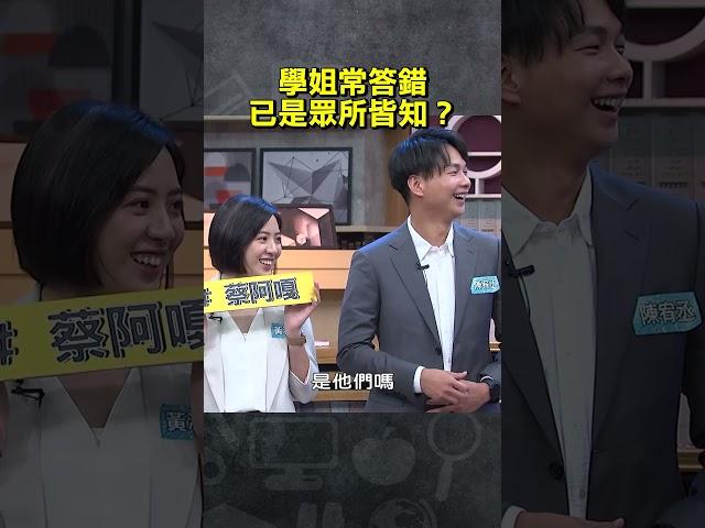 學姐黃瀞瑩常答錯已是眾所皆知？【#全民星攻略】#曾國城 #蔡尚樺 #shorts