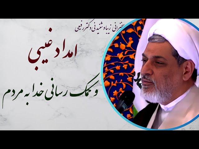 استاد رفیعی | سخنرانی شنیدنی با موضوع امداد غیبی و کمک رسانی خدا به مردم