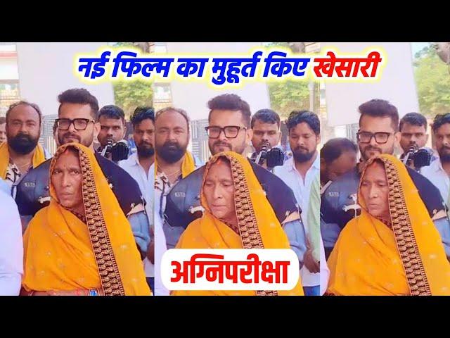 Agnipariksha - अपने नए फिल्म का मुहूर्त किए Khesari Lal Yadav देखिए Sultanpur में जल्द Shooting होगा